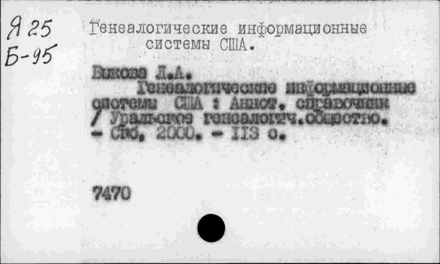 ﻿Генеалогические информационные системы США..’
ажова лик.

отеш США 5 Ашхш
гшюшюп?ч.
ЙЮО* * Х13 о.
7470